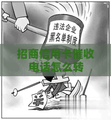 招商信用卡电话怎么转