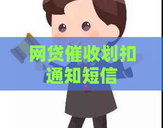 网贷划扣通知短信