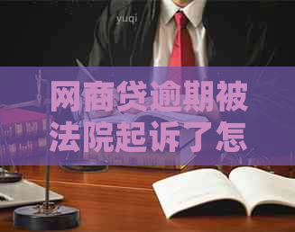 网商贷逾期被法院起诉了怎么办解决办法