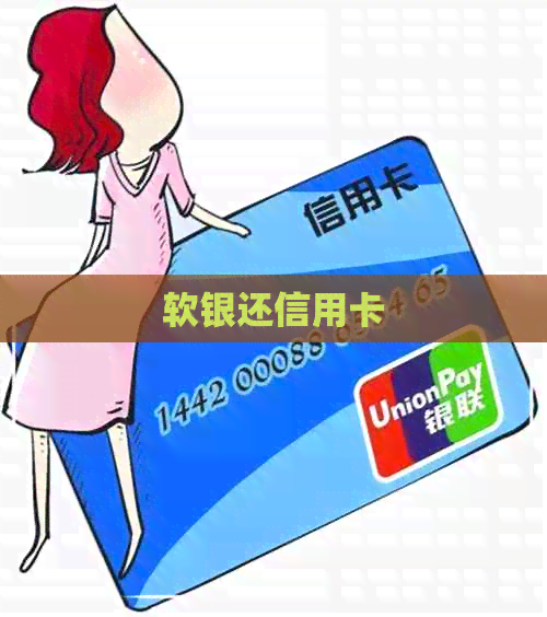 软银还信用卡