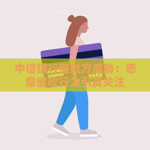 中信银行催款方：恶意行为引发关注