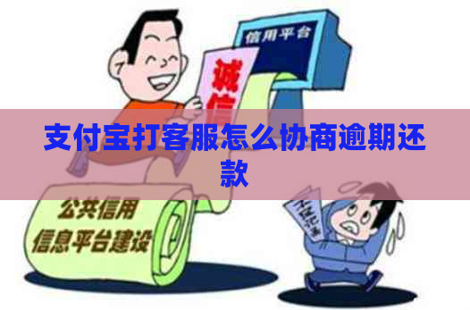 支付宝打客服怎么协商逾期还款