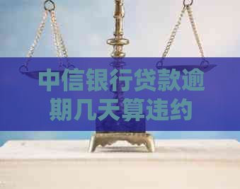 中信银行贷款逾期几天算违约