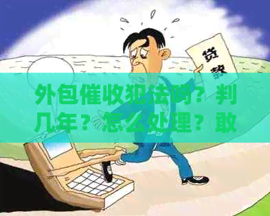 外包犯法吗？判几年？怎么处理？敢上门吗？