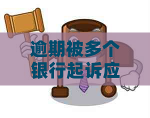 逾期被多个银行起诉应该如何应对