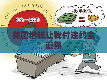 美团借钱让我付违约金逾期