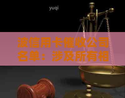 波信用卡公司名单：涉及所有相关企业名称