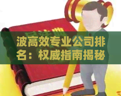 波高效专业公司排名：权威指南揭秘行业翘楚