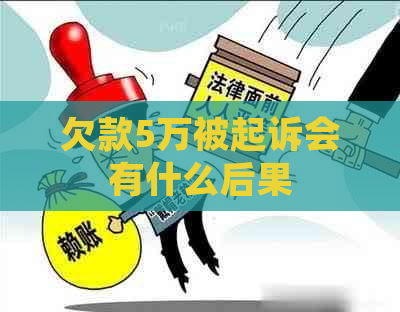 欠款5万被起诉会有什么后果