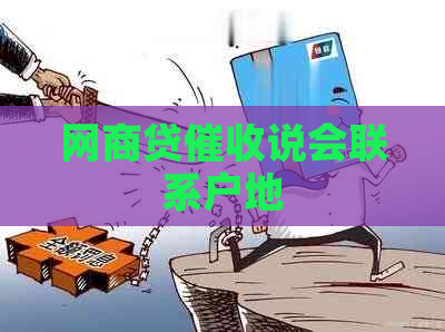 网商贷说会联系户地