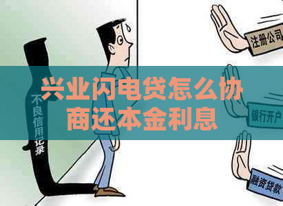 兴业闪电贷怎么协商还本金利息