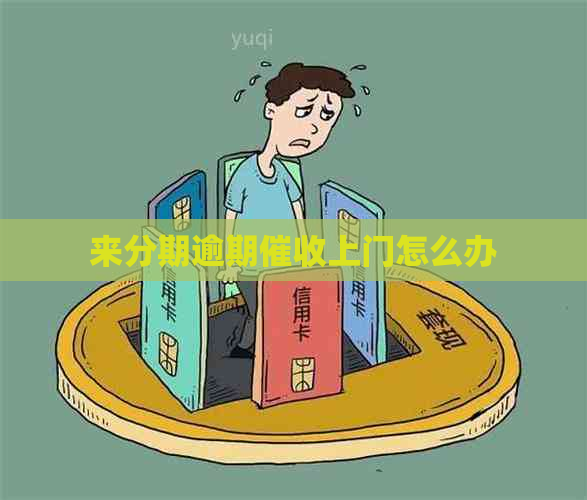 来分期逾期上门怎么办