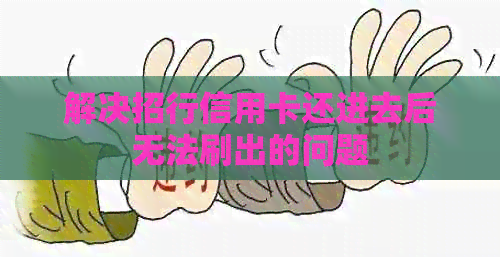 解决招行信用卡还进去后无法刷出的问题