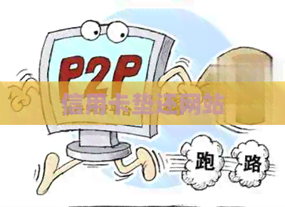 信用卡垫还网站