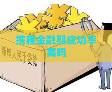 携程金融期成功率高吗