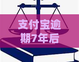 支付宝逾期7年后会怎样处理