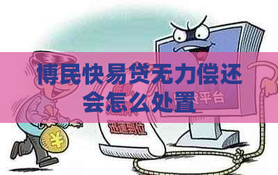 博民快易贷无力偿还会怎么处置