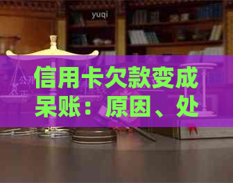 信用卡欠款变成呆账：原因、处理方法和如何避免