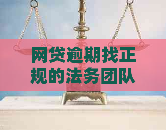 网贷逾期找正规的法务团队