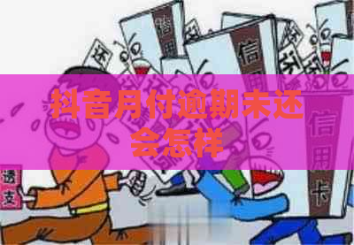 抖音月付逾期未还会怎样