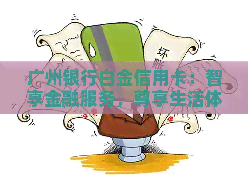 广州银行白金信用卡：智享金融服务，尊享生活体验