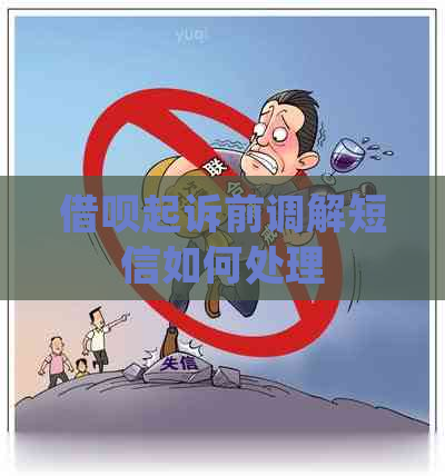 借呗起诉前调解短信如何处理