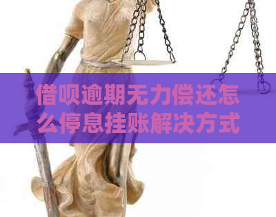 借呗逾期无力偿还怎么停息挂账解决方式