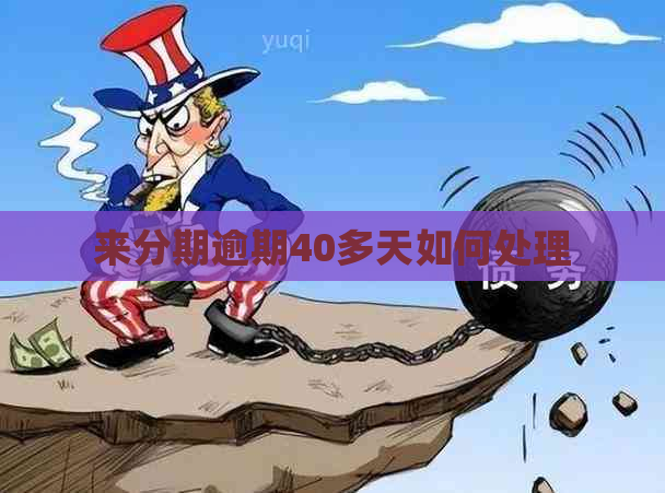 来分期逾期40多天如何处理