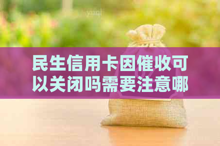 民生信用卡因可以关闭吗需要注意哪些事项