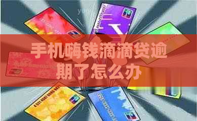 手机嗨钱滴滴贷逾期了怎么办