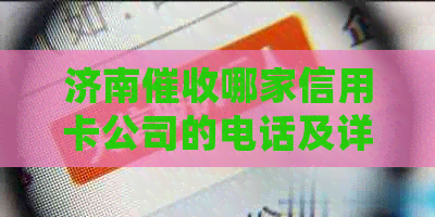 济南哪家信用卡公司的电话及详细信息