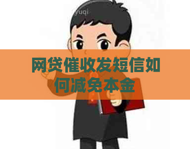 网贷发短信如何减免本金