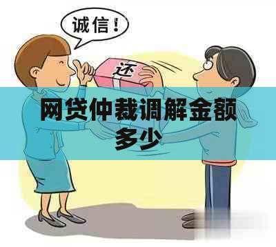 网贷仲裁调解金额多少