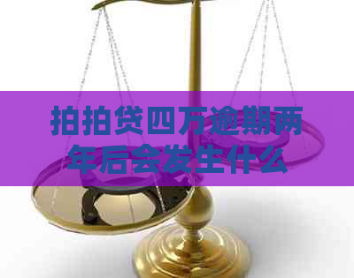 四万逾期两年后会发生什么