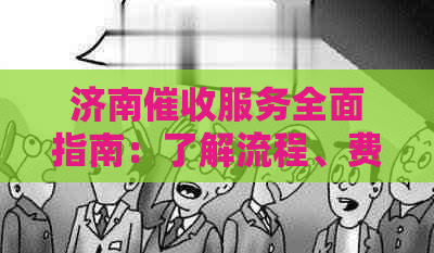 济南服务全面指南：了解流程、费用、法律保护等关键问题