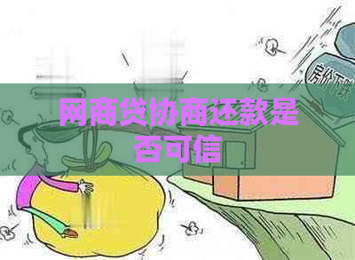 网商贷协商还款是否可信