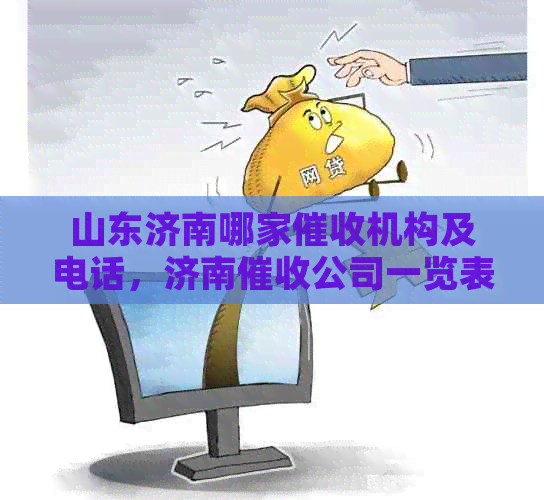 山东济南哪家机构及电话，济南公司一览表