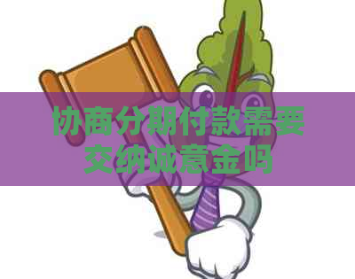 协商分期付款需要交纳诚意金吗