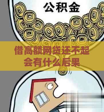 借高额网贷还不起会有什么后果