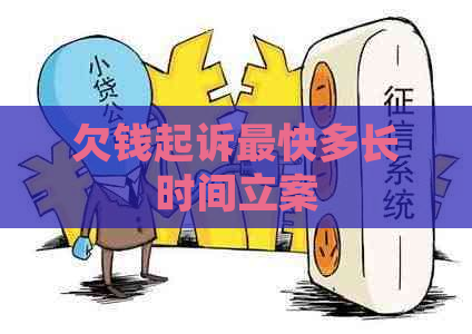 欠钱起诉最快多长时间立案