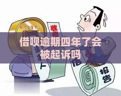 借呗逾期四年了会被起诉吗