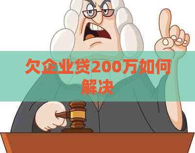 欠企业贷200万如何解决