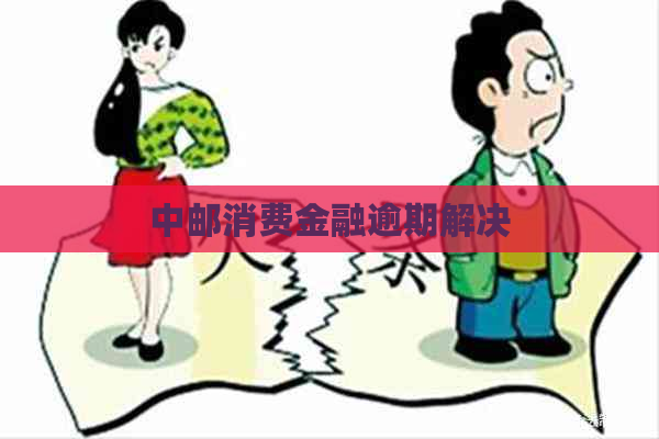 中邮消费金融逾期解决