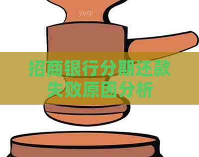 招商银行分期还款失败原因分析