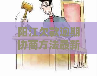 阳江欠款逾期协商方法最新发展