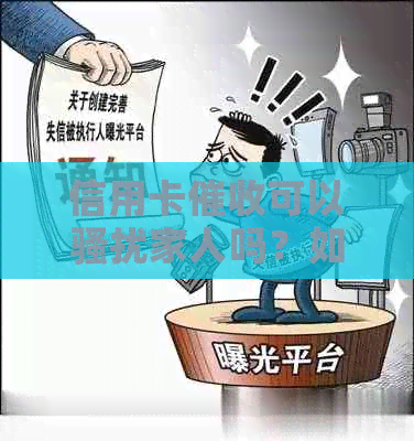 信用卡可以家人吗？如何保护自己免受？