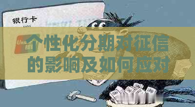 个性化分期对的影响及如何应对