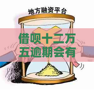 借呗十二万五逾期会有什么后果