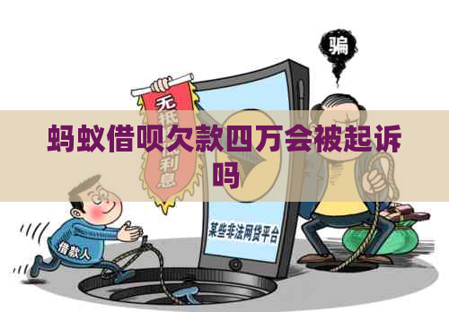 蚂蚁借呗欠款四万会被起诉吗