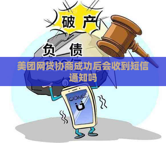 美团网贷协商成功后会收到短信通知吗